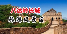 骚穴逼中国北京-八达岭长城旅游风景区
